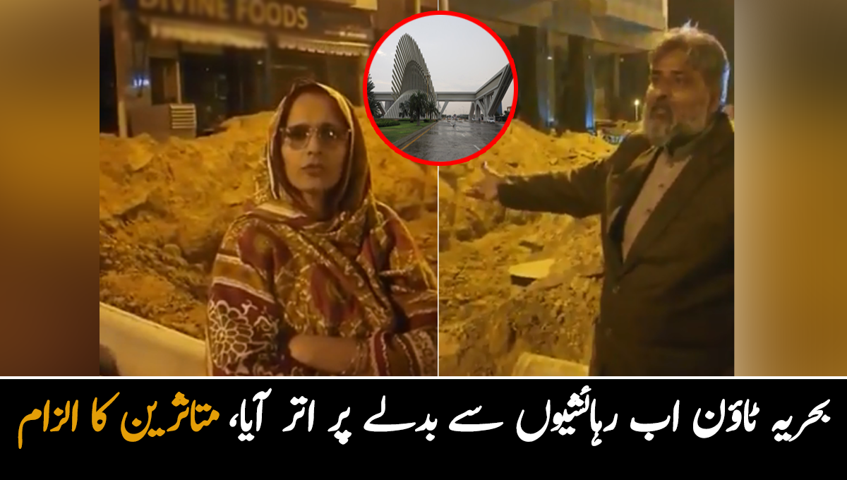 بحریہ ٹاؤن اب رہائشیوں سے بدلے پر اتر آیا، خاتون کی دکان کے سامنے گہری خندق کی کھدائی، متاثرین کا الزام