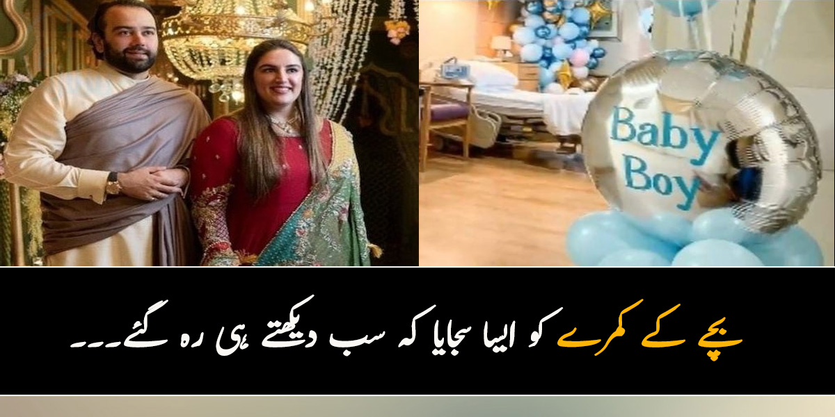 بچے کے کمرے کو ایسا سجایا کہ سب دیکھتے ہی رہ گئے۔۔۔ کیا واقعی سوشل میڈیا پر وائرل ہونے والی ویڈیو بختاور کے بیٹے کے شاندار استقبال کی ہے؟