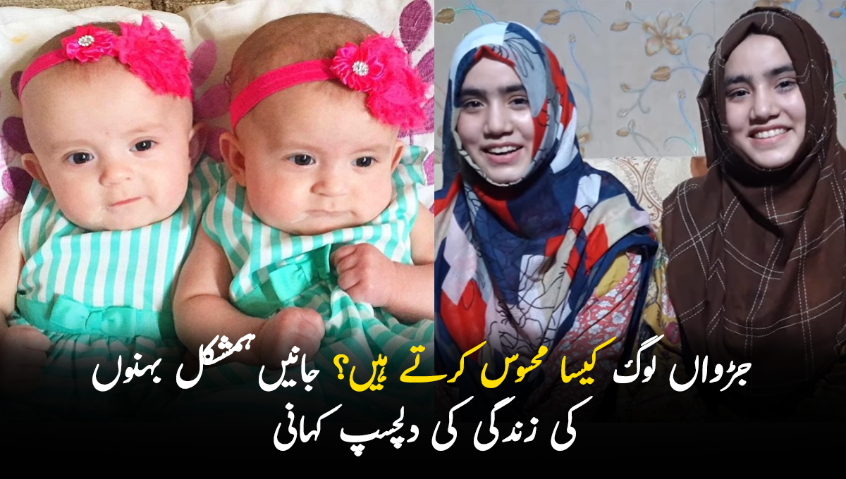 جڑواں لوگ کیسا محسوس کرتے ہیں؟ جانیں ہمشکل بہنوں کی زندگی کی دلچسپ کہانی