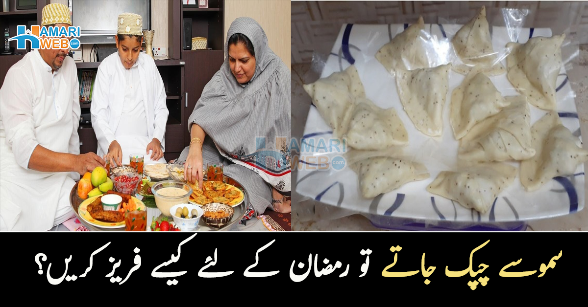 سموسے چپک جاتے تو رمضان کے لئے کیسے فریز کریں؟ رول، سموسے گھر میں ہی بنانے اور محفوظ کرنے کا آسان طریقہ 