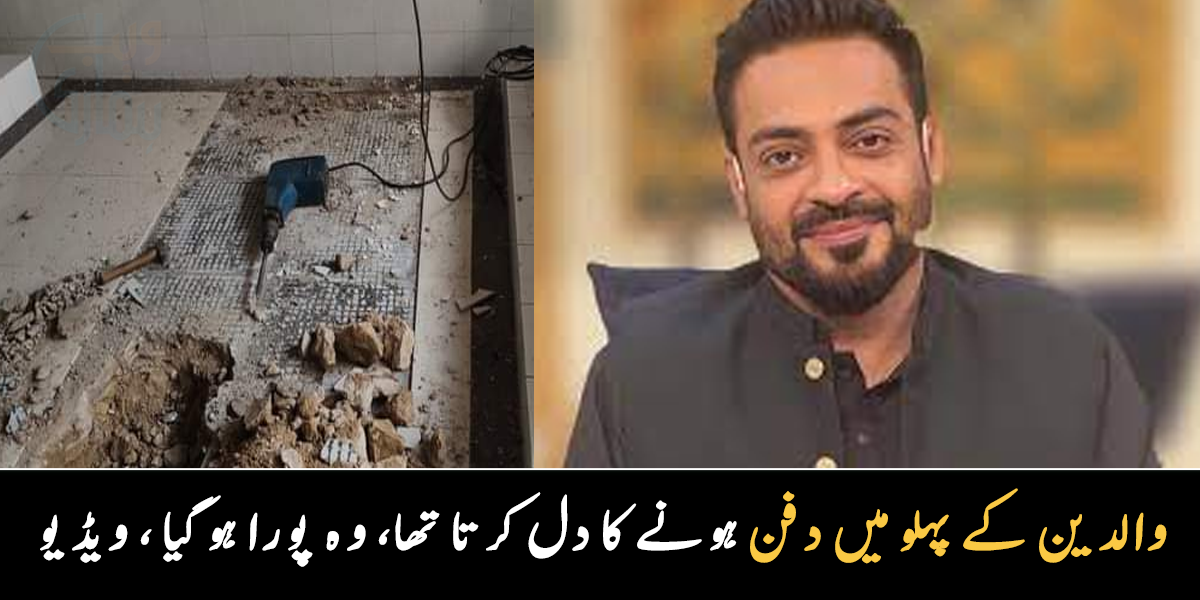 والدین کے پہلو میں دفن ہونے کا دل کرتا تھا، وہ پورا ہو گیا ۔۔ مشہور شخصیت عامر لیاقت حسین کی قبر کہاں ہوگی؟ دیکھیے ویڈیو مناظر