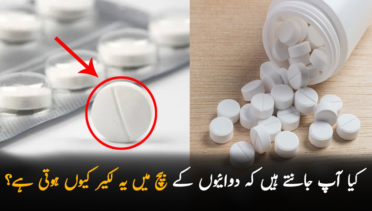 کیا آپ جانتے ہیں کہ دوائیوں کے بیچ میں یہ لکیر کیوں ہوتی ہے؟ جانیں دلچسپ اور حیران کر دینے والی وجہ