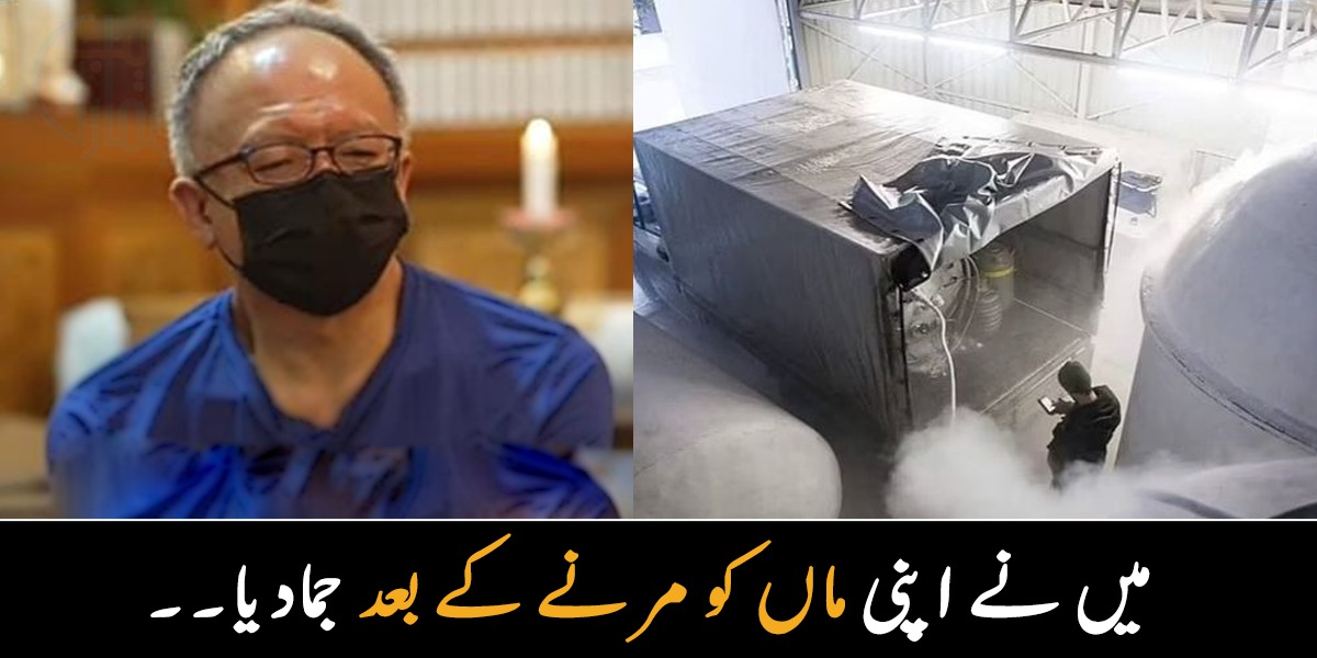 میں نے اپنی ماں کو مرنے کے بعد جمادیا۔۔ اس شخص نے یہ عجیب و غریب کام کیوں کیا؟