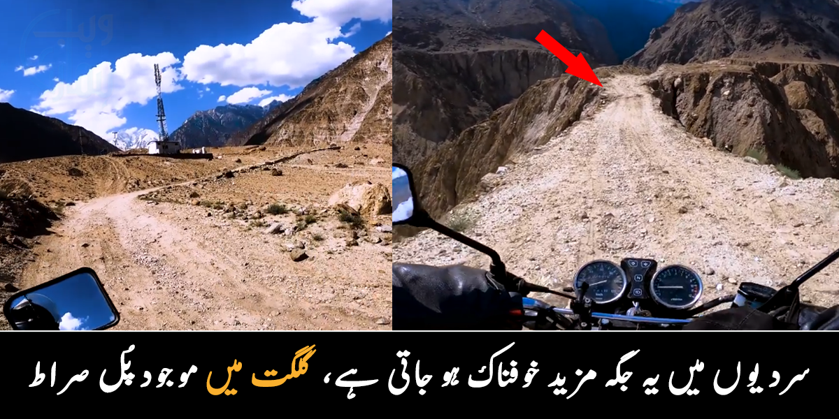 پُل صراط کی طرح دکھائی دیتے راستے، اور خوفناک خاموشی ۔۔ سردیوں میں یہ پہاڑ آپ سے باتیں کرتے ہیں، دیکھیے