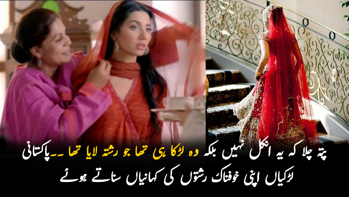 لڑکی نے پوچھا آپ کا بیٹا کیا کرتا ہے انکل؟ پتہ چلا کہ وہ انکل نہیں بلکہ وہ لڑکا ہی تھا ۔۔ پاکستانی لڑکیاں اپنی خوفناک رشتوں کی کہانیاں سناتے ہوئے