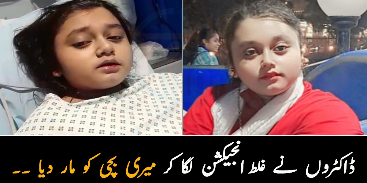 میری بچی کا علاج ٹھیک طرح نہیں کیا ۔۔ جانیئے اس بچی کے ساتھ ایسا کیا واقعہ پیش آیا کہ یہ دُنیا میں ہی نہ رہی