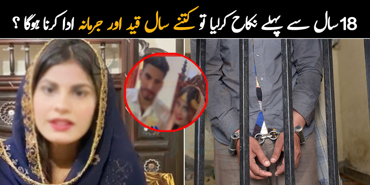 اگر 18 سال عمر نہ ہو اور نکاح کرلیں تو آپ کو کتنے سال قید اور جرمانہ ادا کرنا ہوگا؟