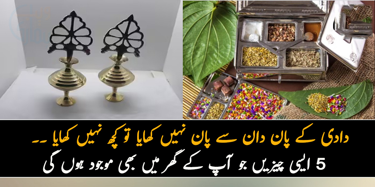 دادی کے پان دان سے پان نہیں کھایا تو کچھ نہیں کھایا ۔۔ پُرانے دور کی 5 ایسی چیزیں جو یقیناً آپ کے گھر میں بھی موجود ہوں گی