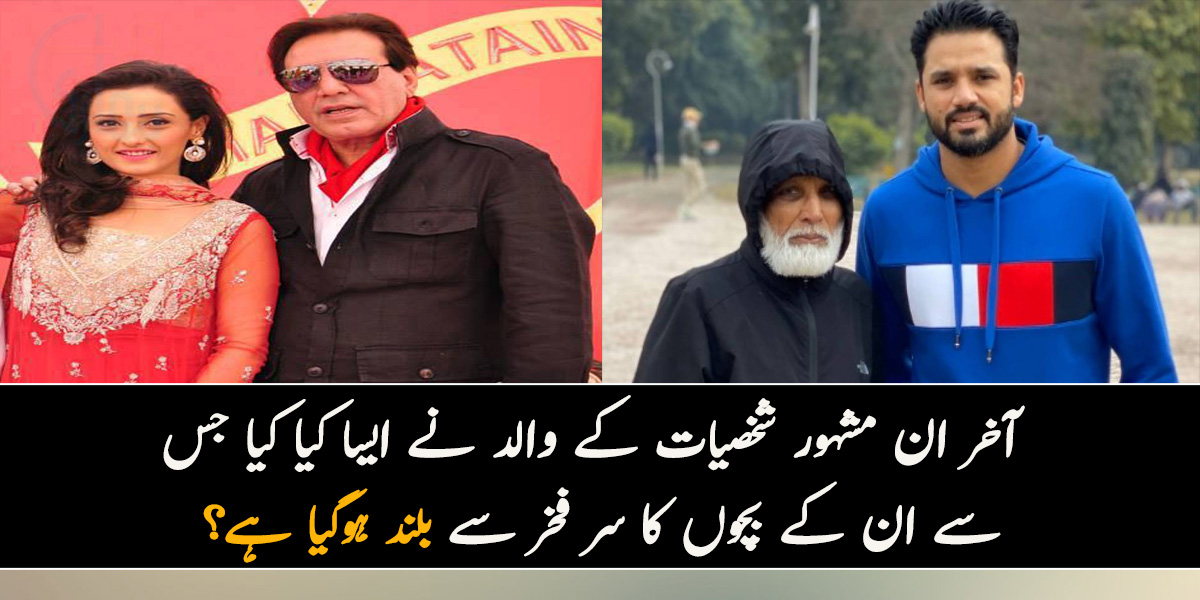 ابو جی آپ کا بیٹا ہونے پر مجھے فخر ہے۔۔۔ آخر ان مشہور شخصیات کے والد نے ایسا کیا کیا ہے جس سے ان کے بچوں کا سر فخر سے بلند ہوگیا ہے؟ جانیں