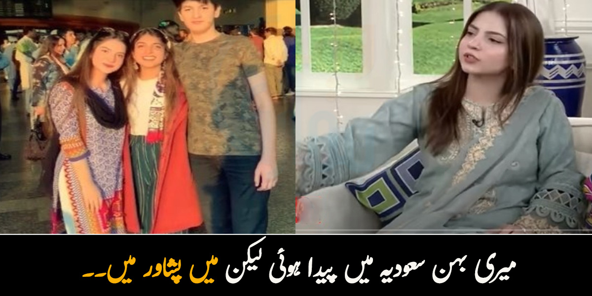 میری بہن سعودیہ میں پیدا ہوئی لیکن میں پشاور میں۔۔  دنانیر مبین نے اپنی نجی زندگی کے بارے میں کیا دلچسپ باتیں بتائیں؟