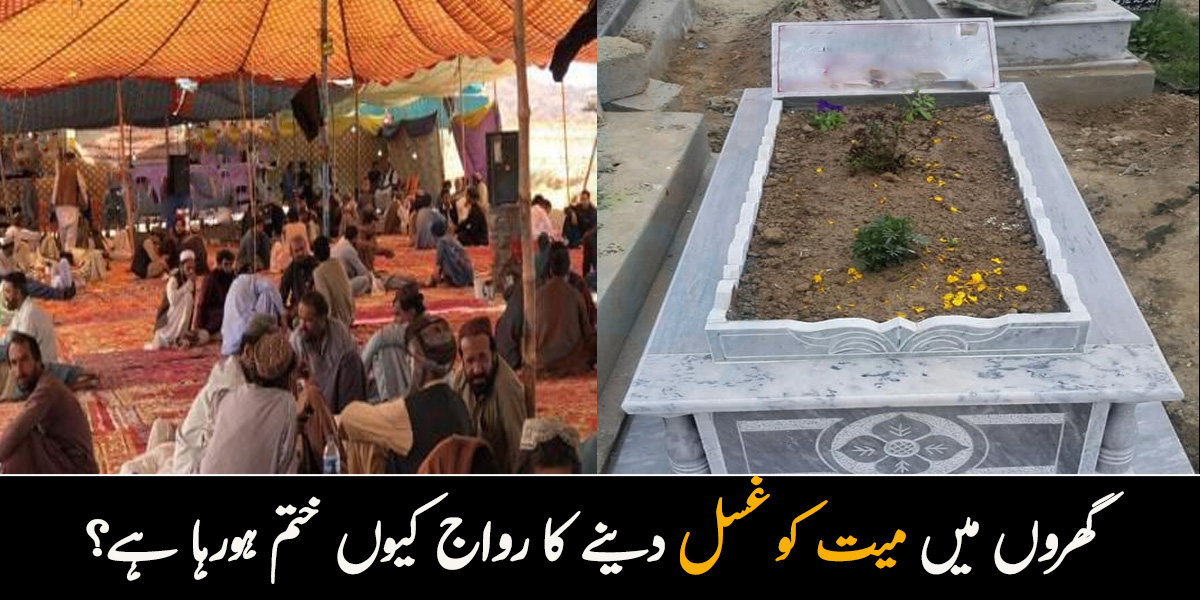 آج کل گھروں میں میت کو غسل دینے کا رواج کیوں ختم ہوتا جارہا ہے؟