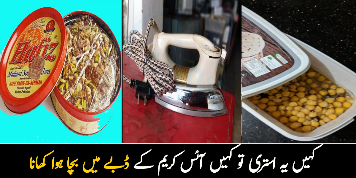 کہیں یہ استری تو کہیں آئس کریم کے ڈبے میں بچا ہوا کھانا ۔۔ کچھ ایسی چیزیں  جو پاکستان کے ہر گھر میں ہی موجود ہوں گی