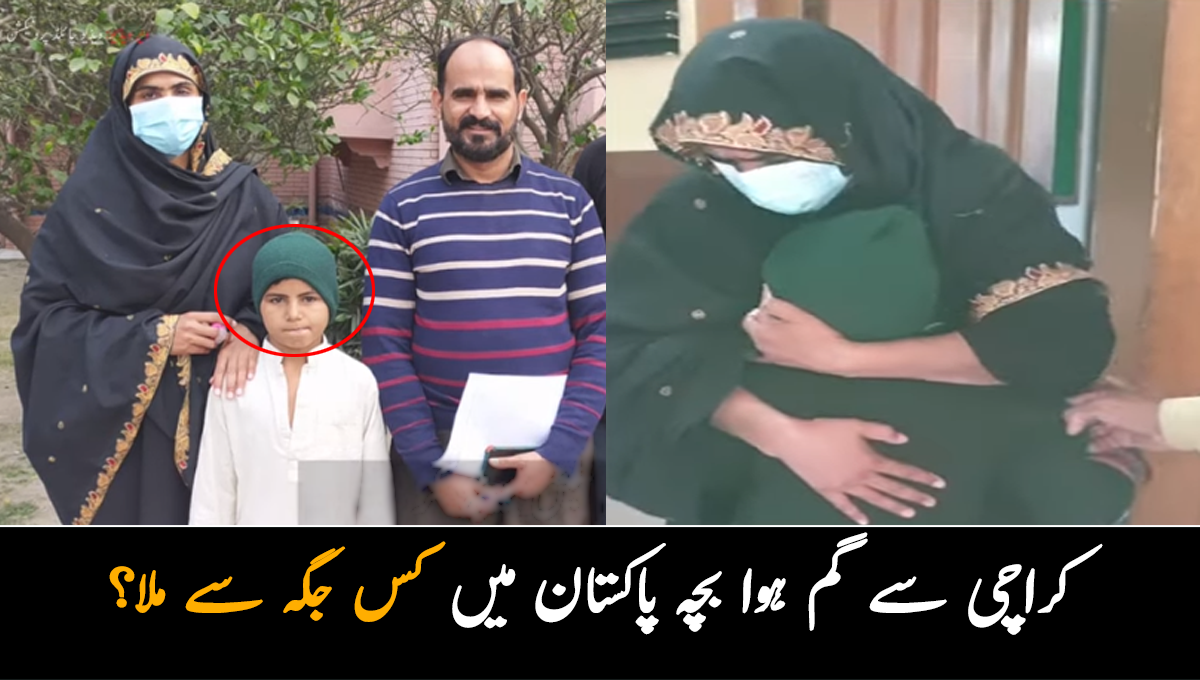 بچہ غلط ٹرین میں بیٹھ گیا تھا اور پھر ۔۔ مہینوں بعد کھویا ہوا بچہ ماں کو اچانک ملا تو وہ اس سے لپٹ کر روتی رہی