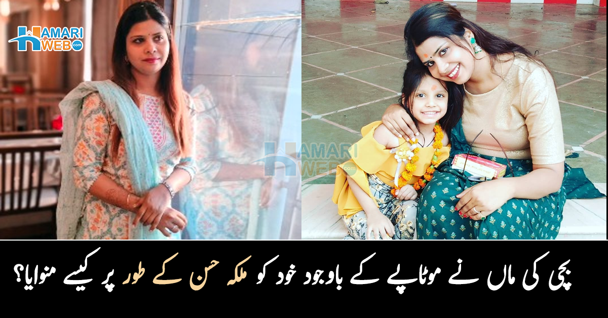 بیٹی کیوں پیدا کی گھر سے نکل جاؤ۔۔ ایک بچی کی ماں نے موٹاپے کے باوجود خود کو ملکہ حسن کے طور پر کیسے منوایا؟ حوصلہ دینے والی کہانی