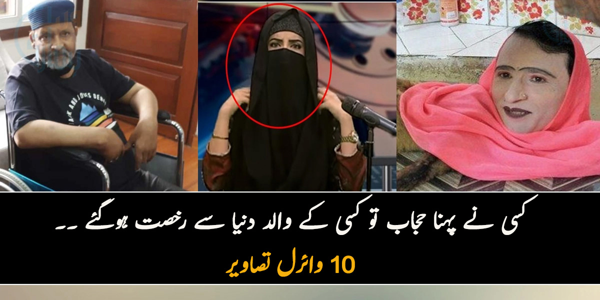 کسی نے پہنا حجاب تو کسی کے والد دنیا سے رخصت ہوگئے ۔۔ گذشتہ ہفتے کی 10 ایسی وائرل تصاویر جن کے آج بھی چرچے ہیں