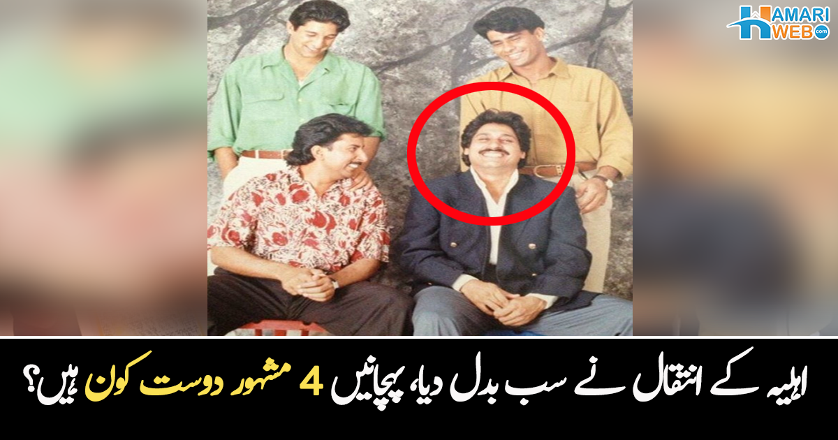 چہرے پر مسکراہٹ ہوتی تھی اور اب تو مونچھیں بھی ہٹوا لیں ۔۔ 4 مشہور دوستوں کی جوانی کی تصویر، پہچانیں کون ہیں؟