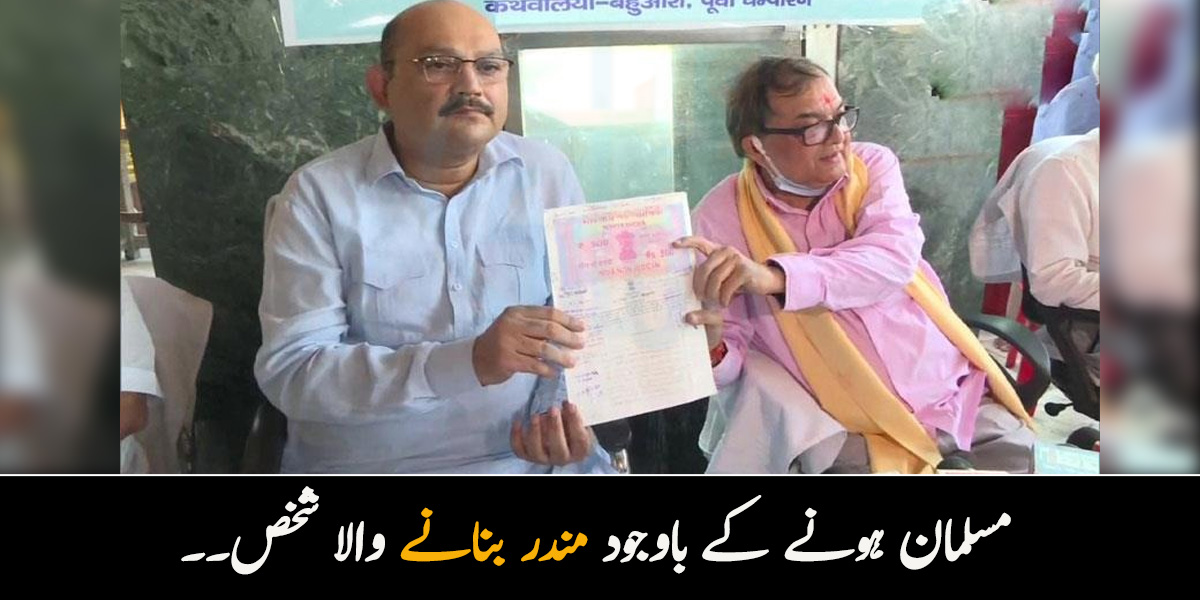 ہم کچھ بھی کر لیں لیکن ہندوستان میں مسلمانوں سے نفرت کم نہیں ہوگی۔۔ مسلمان ہونے کے باوجود دنیا کا سب سے بڑا مندر تعمیر کرنے والے شخص کی کہانی