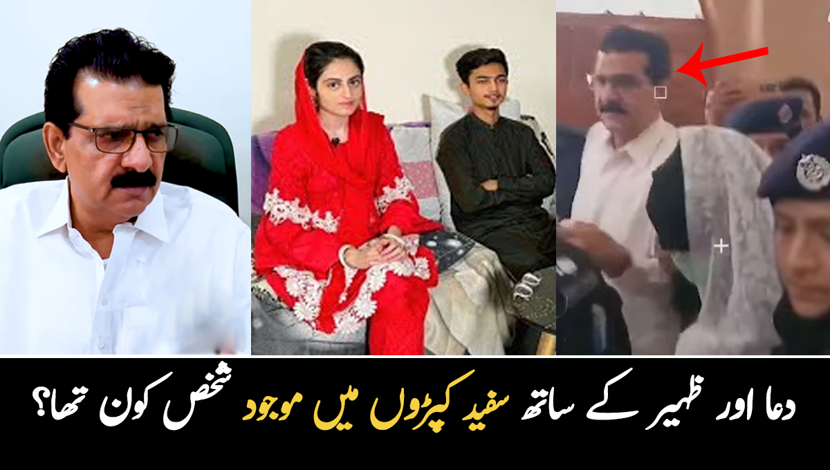 دعا اور ظہیر کے ساتھ سفید کپڑوں میں موجود شخص کون تھا؟ پہلی بار سامنے آگیا، دعا کے بارے میں کیا بتایا؟