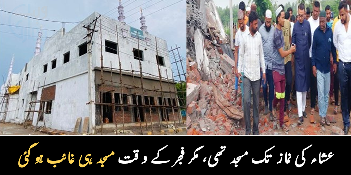 عشاء کی نماز پڑھی مگر فجر کے وقت مسجد ہی نہیں تھی ۔۔ انتہا پسندوں نے مسجد کو ایسے شہید کیا کہ مسلمانوں رونے لگے