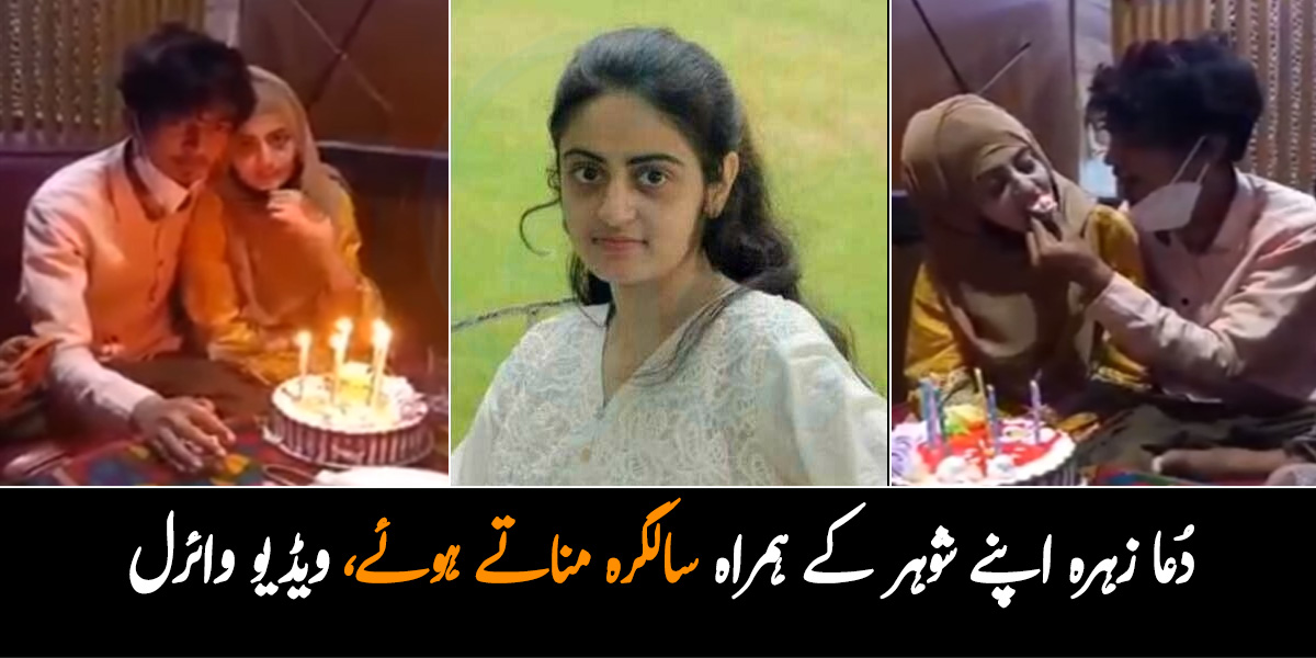 نکاح جھوٹا تھا یا سچا؟ دُعا زہرہ اپنے شوہر کے ہمراہ سالگرہ مناتے ہوئے ویڈیو وائرل