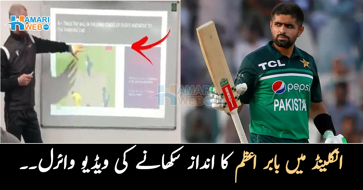 بابر اعظم کے اچھا کھیلنے کا راز کیا ہے؟ دوسرے ملکوں کی ٹیم کو ان کا انداز سکھانے کی ویڈیو وائرل