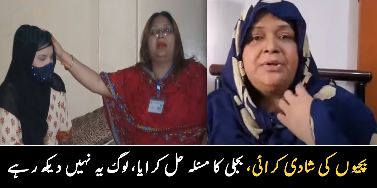 بچیوں کی شادی بھی کرائی، پانی بجلی کا مسئلہ بھی حل کرایا ۔۔ سوشل میڈیا پر بدتمیزی،  امیدوار زردانہ شاہ  افسردہ ہو گئیں