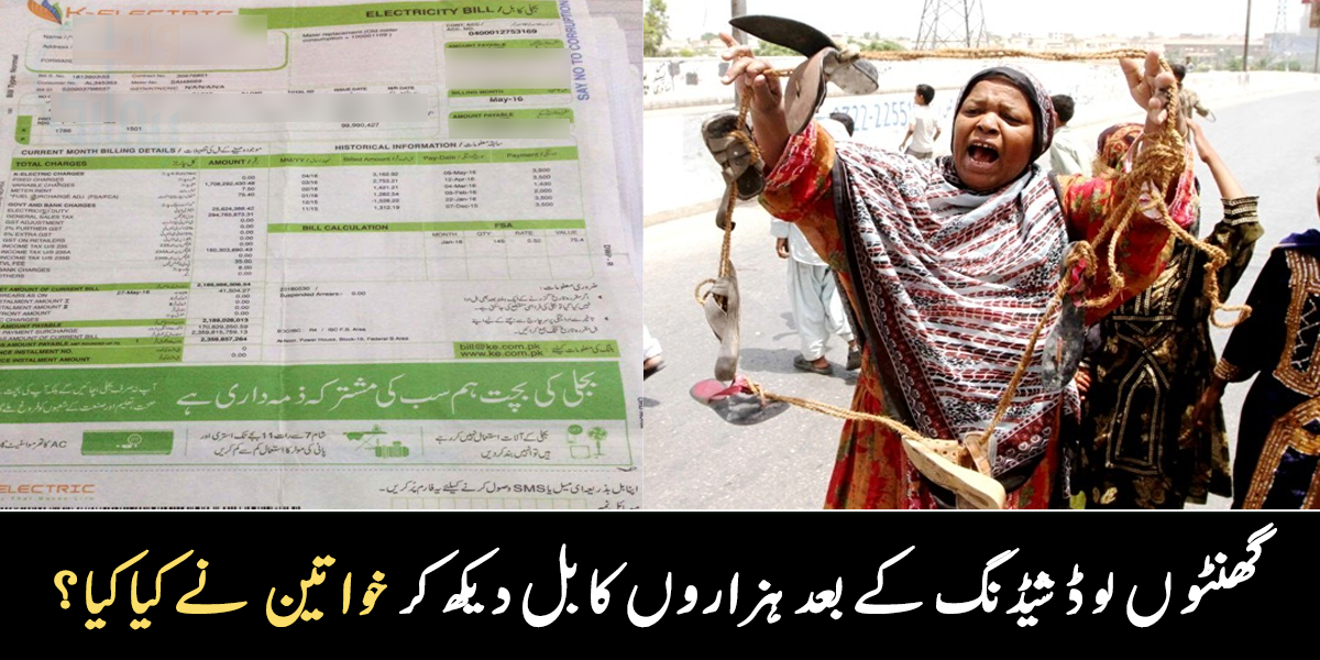  گھنٹوں کی لوڈ شیڈنگ کے باوجود ہزاروں کے بل ۔۔ گھریلو خواتین نے کے الیکٹرک سے بدلہ کیسے لیا؟