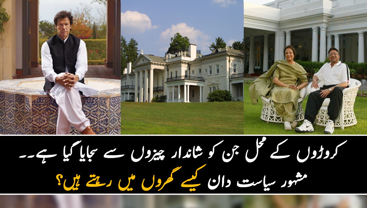 کروڑوں کےمحل جن کو شاندار چیزوں سے سجایا گیا ہے۔۔۔ مشہور سیاستدان کیسے گھروں میں رہتے ہیں؟ دیکھیں  گھر کے اندرونی مناظر جو آپ کو بھی حیران کر دیں گے