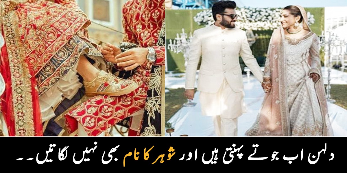 دلہن اب جوتے پہنتی ہیں اور شوہر کا نام بھی نہیں لگاتیں۔۔ آج کل کی شادیوں میں رسم و رواج کیوں بدلنے لگے ہیں؟