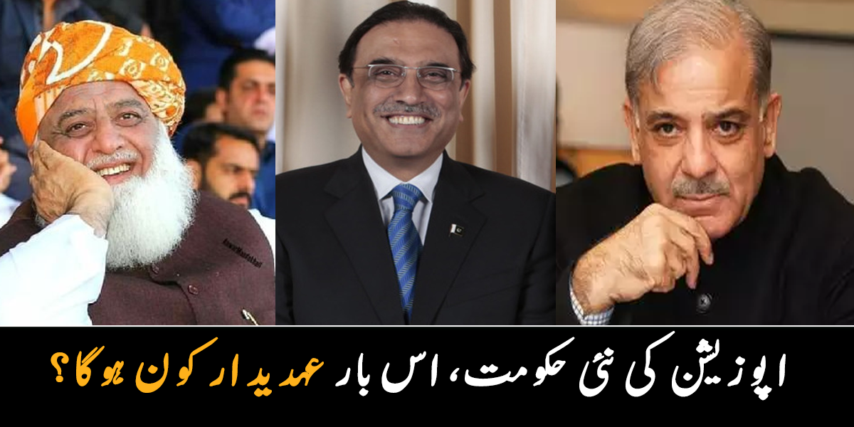 اپوزیشن کی نئی حکومت، اس بار عہدیدار کون ہوگا؟