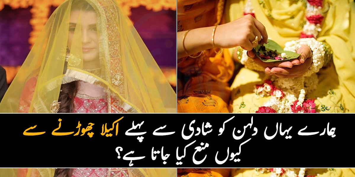 دلہن کو اکیلا مت چھوڑو ورنہ ۔۔ جانیئے ہمارے یہاں دلہن کو شادی سے پہلے اکیلا چھوڑنے سے کیوں منع کیا جاتا ہے؟