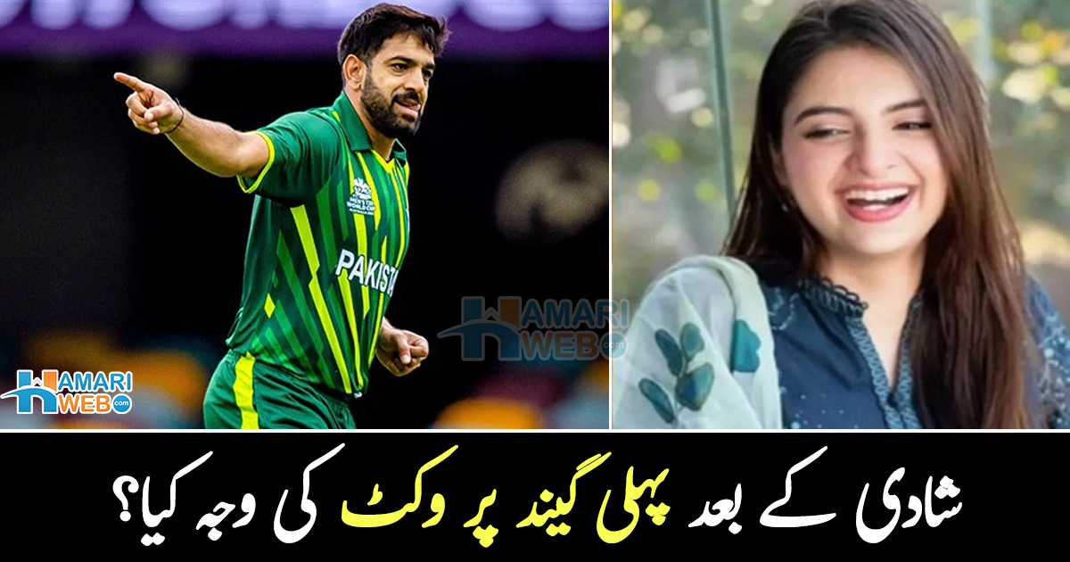 بیوی میرے لئے خوش قسمت ثابت ہوئی کیونکہ ۔۔ حارث رؤف نے کامیابی کا کریڈٹ اہلیہ کو کیوں دیدیا؟
