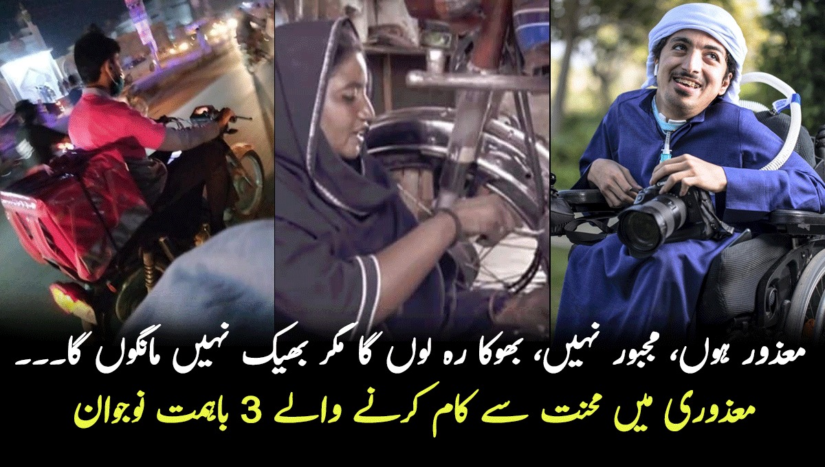 معذور ہوں، مجبور نہیں، بھوکا رہ لوں گا مگر بھیک نہیں مانگوں گا۔۔۔ جانیں معذوری میں بھی محنت سے کام کرنے والے 3 باہمت نوجوانوں کی ایسی کہانی جو دل کو چھو جائے