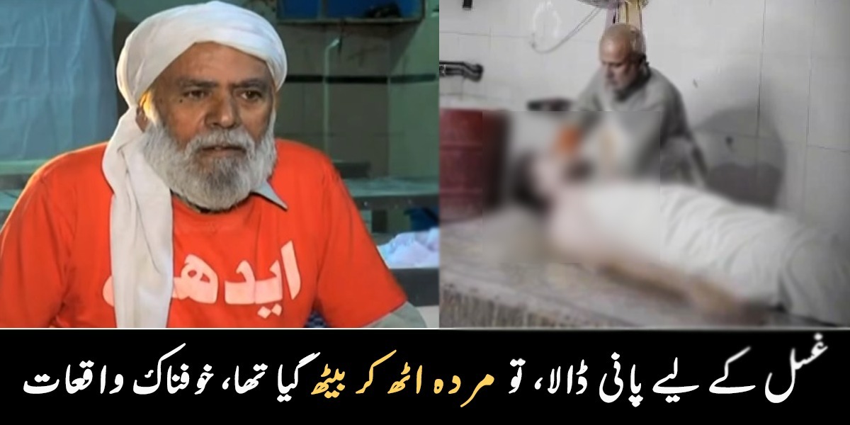 جیسے ہی مُردے کے جسم پر پانی ڈالا، مردہ بیٹھ گیا تھا ۔۔  مردوں کو غسل دینے والے کس خوف کا شکار ہوتے ہیں؟