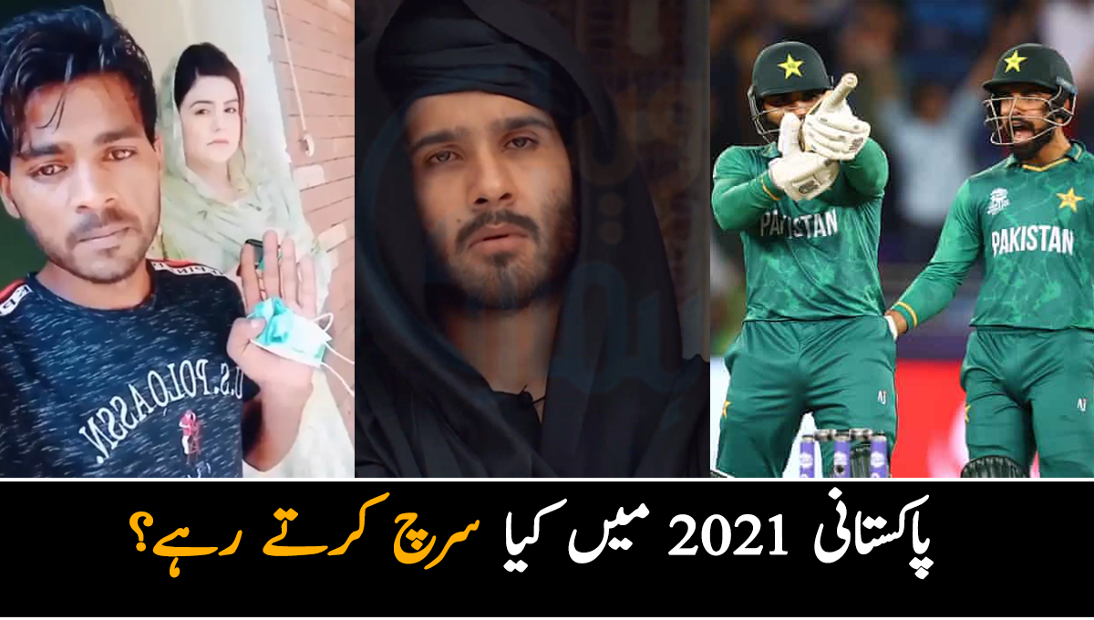 پاکستانی 2021 میں کیا سرچ کرتے رہے؟ گوگل نے ٹاپ 10 لسٹ جاری کر دی