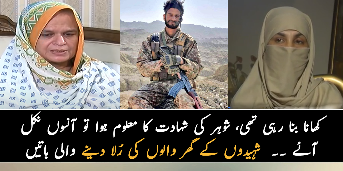 میں کھانا بنا رہی تھی، جب شوہر کی شہادت کا معلوم ہوا تو آںکھوں سے آنسوں نکل آئے ۔۔ جانیے شہیدوں کے گھر والوں کے بارے میں، جنہیں اچانک جوانوں کی شہادت کی خبر ملی