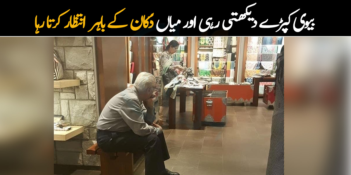 بیوی کپڑے دیکھتی رہی اور میاں دُکان کے باہر چپ چاپ انتظار کرتا رہا ۔۔  کیا آپ کی بیوی بھی شاپنگ میں زیادہ دیر لگاتی ہے اور آپ یونہی انتظار کرتے ہیں