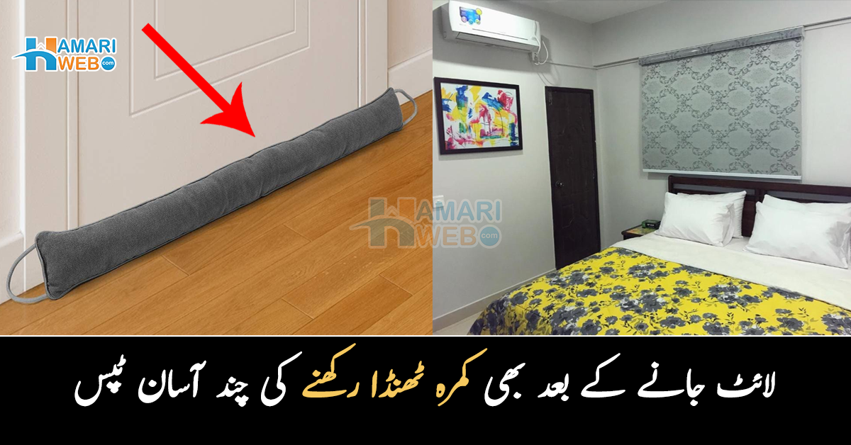 اے سی کی ٹھنڈک کیسے روکیں؟ لائٹ جانے کے بعد بھی کمرہ ٹھنڈا رکھنے کی چند آسان ٹپس