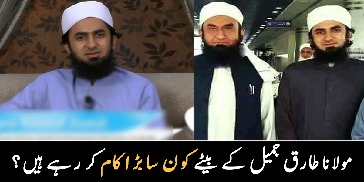 والد مذہبی شخصیت اور بیٹا ۔۔ مشہور عالم دین مولانا طارق جمیل کے بیٹے کون سا بڑا کام کر رہے ہیں؟