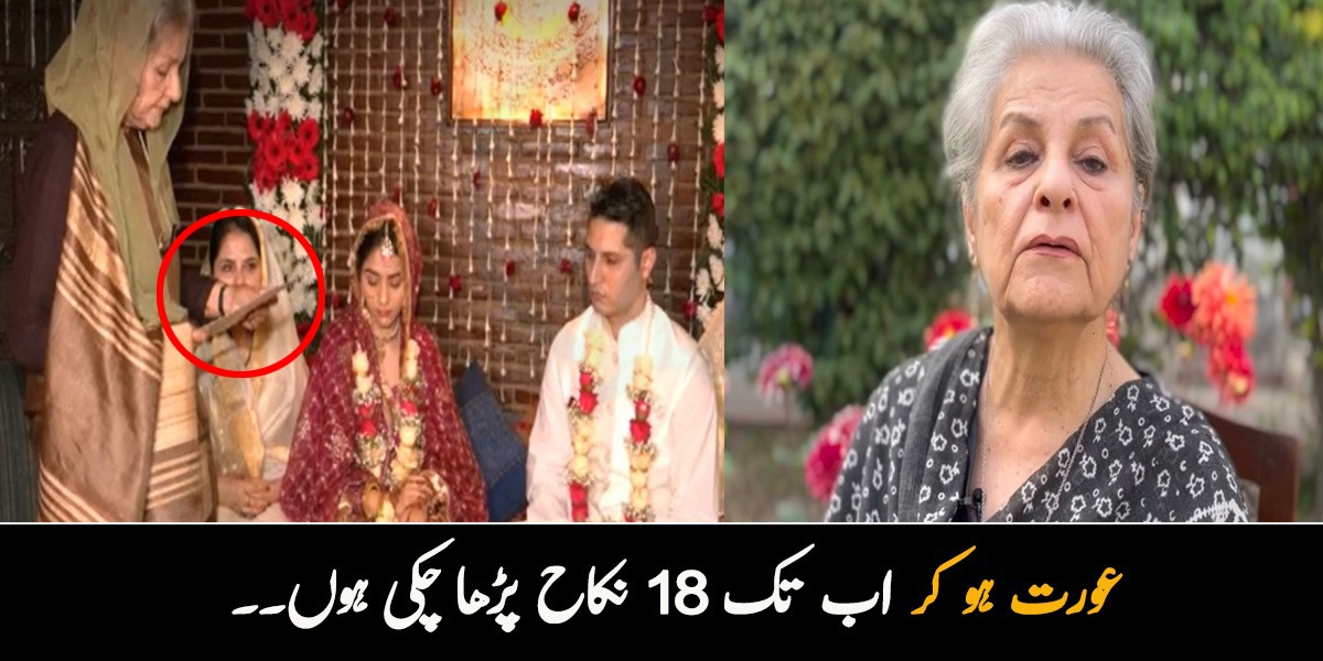 عورت ہو کر اب تک 18 نکاح پڑھا چکی ہوں۔۔ عورت سے نکاح کیوں پڑھوایا؟ ماں نے حیرت انگیز وجہ بتادی