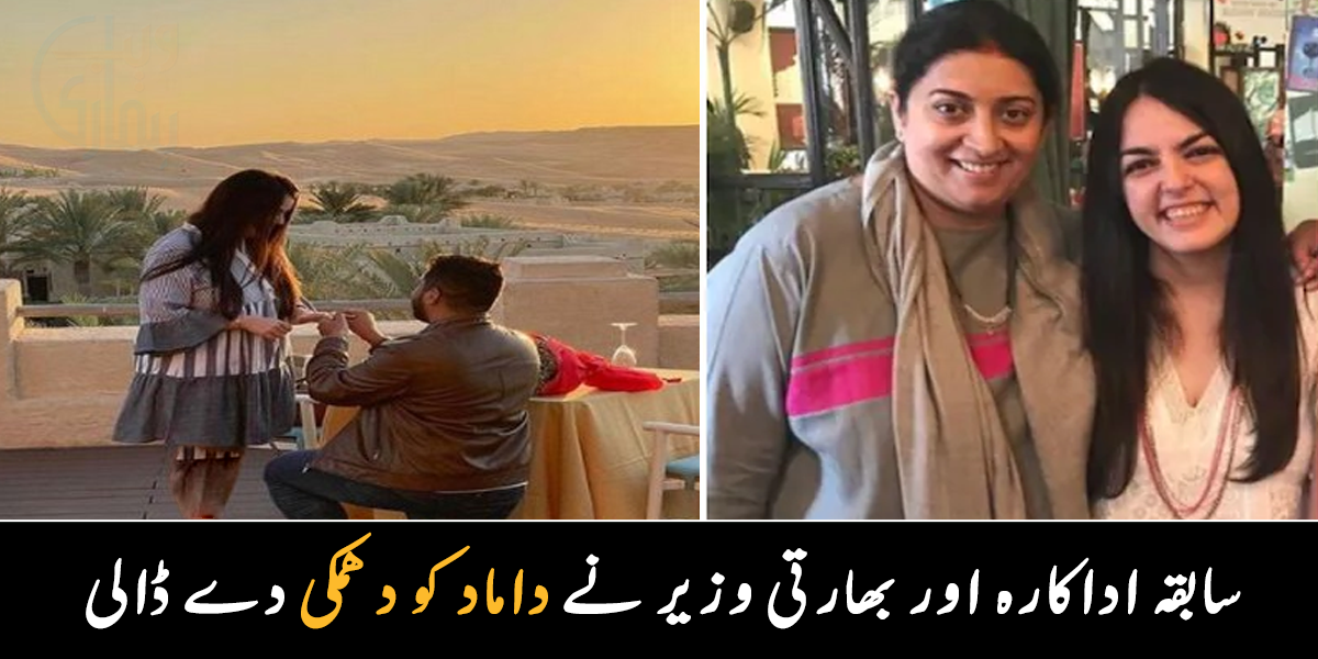 مجھ جیسی بُری ساس سے سامنا ہوگا ۔۔ بھارتی وزیر سمرتی ایرانی نے داماد کو دھمکی دے دی