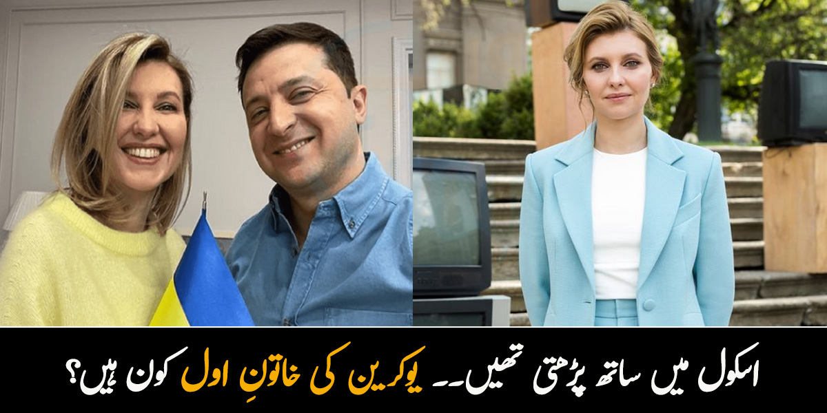 یونیورسٹی میں ساتھ پڑھتی تھیں۔۔ یوکرین کی خاتونِ اول کون ہیں؟ جانیں ان کے بارے میں چند حقائق