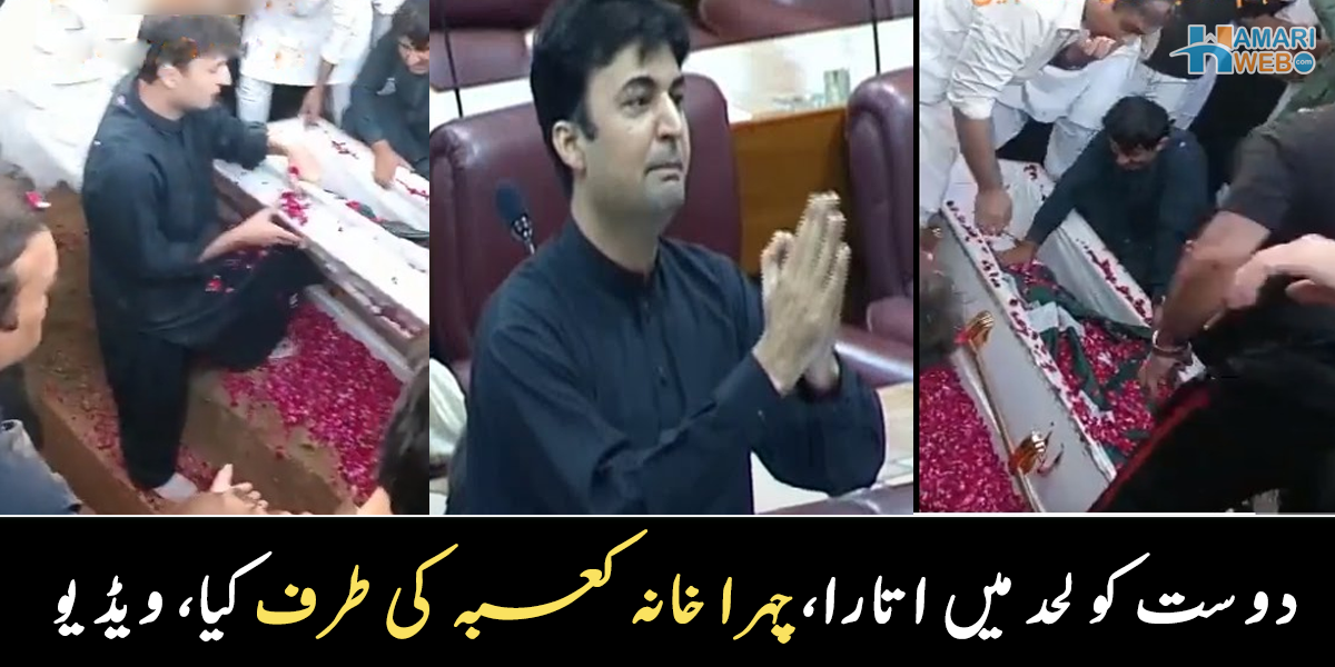  ارشد کا چہرا کعبے کی طرف کیا پھر ۔۔ دیکھیے مراد سعید اپنے دوست ارشد کو قبر میں اتارتے ہوئے، جذباتی مناظر نے سب کو رُلا دیا