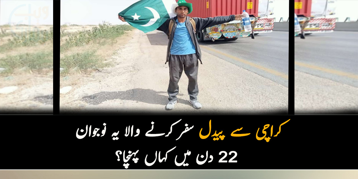 میں پیدل اس لئے نکلا کیونکہ.. کراچی سے پیدل نکلنے والا نوجوان 22 دنوں میں کہاں تک پہنچا اور کس حال میں ہے؟ جانیں