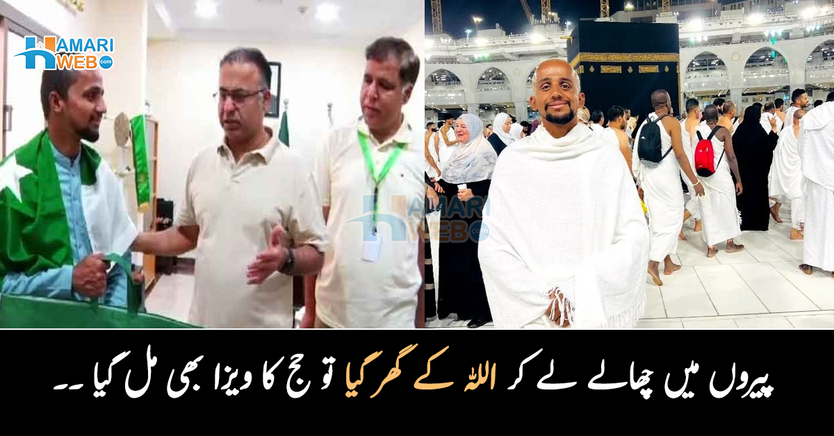 پیروں میں چھالے لے کر اللہ کے گھر گیا تو حج کا ویزا بھی مل گیا ۔۔ حج کی خواہش کرنے والے نوجوان کی پاکستان سے پیدل مکہ جانے  کی کہانی