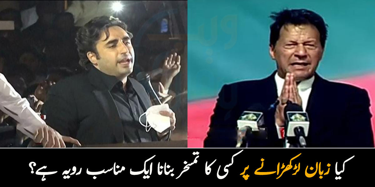 کانپیں ٹانگنا، سوشل میڈیا اور وزیر اعظم کا بیان۔۔ کیا زبان لڑکھڑانے پر کسی کا تمسخر بنانا ایک مناسب رویہ ہے؟