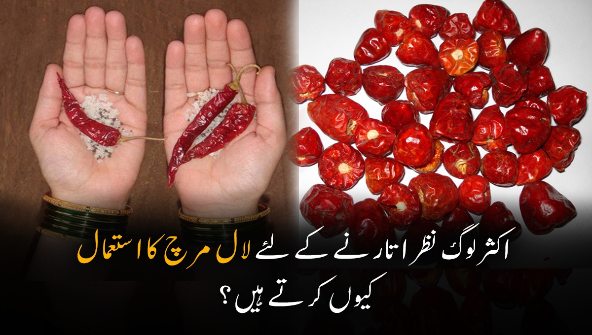 اکثر لوگ نظر اتارنے کے لئے لال مرچ کا استعمال کیوں کرتے ہیں؟