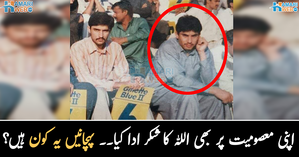 اپنی معصومیت پر بھی اللہ کا شکر ادا کیا۔۔ پہچانیں یہ کون سی مشہور شخصیت کی جوانی کی تصویر ہے؟