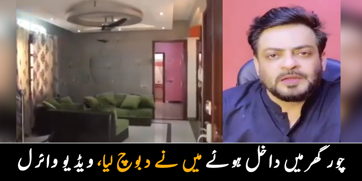 میرے گھر چور آیا، میں نے اسے دبوچ لیا ۔۔ کل رات گھر میں آئے چوروں کے ساتھ عامر لیاقت نے کیا کیا؟