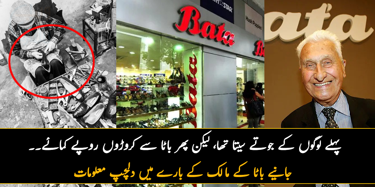 پہلے لوگوں کے جوتے سیتا تھا، لیکن پھر باٹا سے کروڑوں روپے کمائے ۔۔ جانیے باٹا کے مالک کے بارے میں وہ معلومات، جو بہت کم لوگ جانتے ہیں